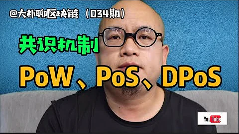 区块链里的三种主流 共识机制 PoW PoS DPoS 