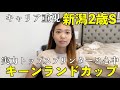 新潟2歳ステークスとキーンランドカップは・・・【 #競馬予想 】