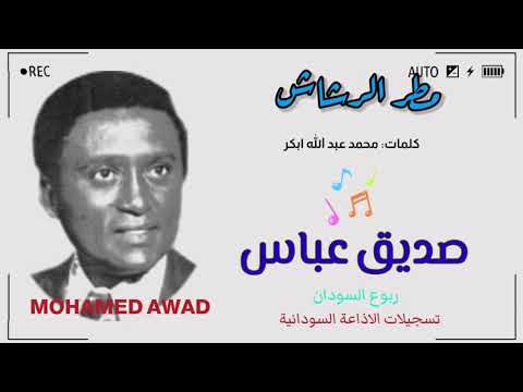 صديق عباس مطر الرشاش