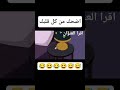 تحشيش وقت المغامره 22