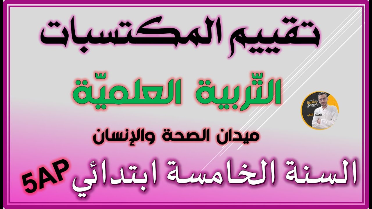 تقييم المكتسابت تربية علمية ميدان الصحة والانسان