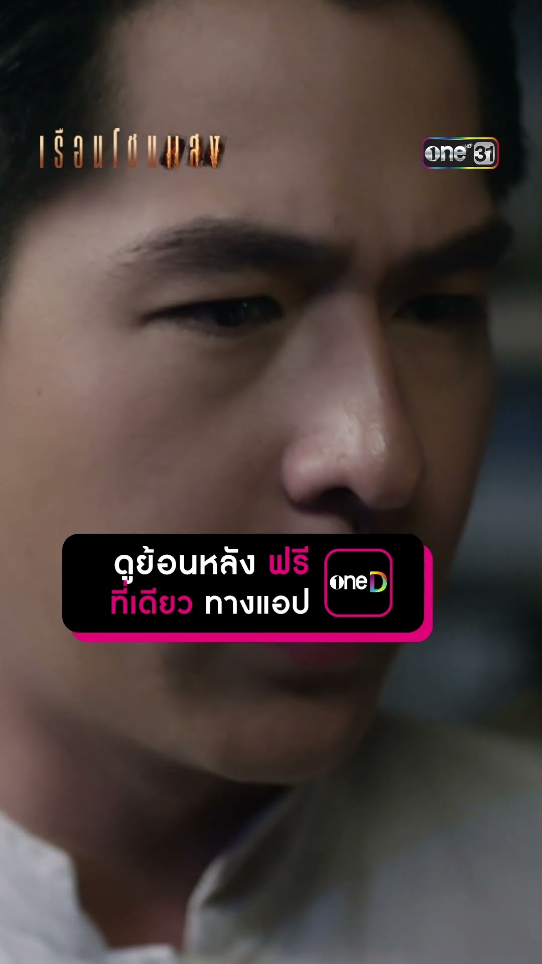 ความจริงจากปากเหยื่อ?! #Shorts #เรือนโชนแสง | one31