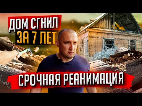 СГНИЛ ДОМ ЗА 7 ЛЕТ! ВОССТАНАВЛИВАЕМ
