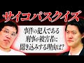 【サイコパスクイズ】事件の犯人である刑事が被害者に聞き込みする理由は!? サイコパスな発想で正解できるか!? 【霜降り明星】