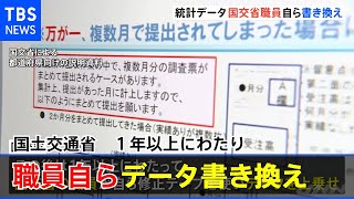 統計データ書き換え 国交省職員が１年以上にわたり書き換え