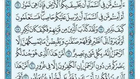 سورة الملك قبل النوم المنجيه من عذاب القبر بصوت الشيخ ماهر المعيقلي