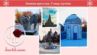 Зимняя прогулка. Улица Артёма