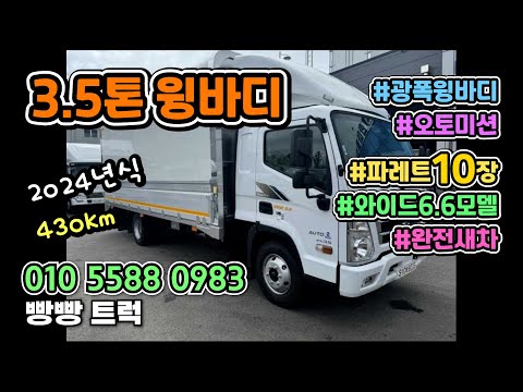 올뉴마이티 3.5톤윙바디 2024년식 광폭 윙바디제작 차량 소개합니다! #3.5톤윙바디 #광폭윙바디 #3.5톤윙카