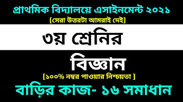 Class 3 Science Assignment-16 solution 2021 ||16th Week homework || ৩য় শ্রেণির বিজ্ঞান বাড়ির কাজ ১৬