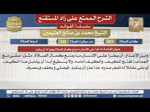 974إذا طرَأ على الإنسان ما يمنع...📔 الشرح الممتع على زاد المستقنع - ابن عثيمين - مشروع كبار العلماء