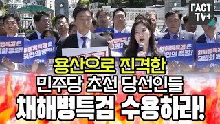 용산으로 진격한 민주당 초선 당선인들 “채해병특검 수용하라!”