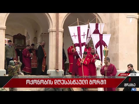 ოქონობის დღესასწაული გორში