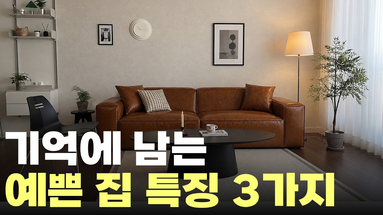 비싼 가구 없어도 유독 예뻐 보이는 인테리어 특징