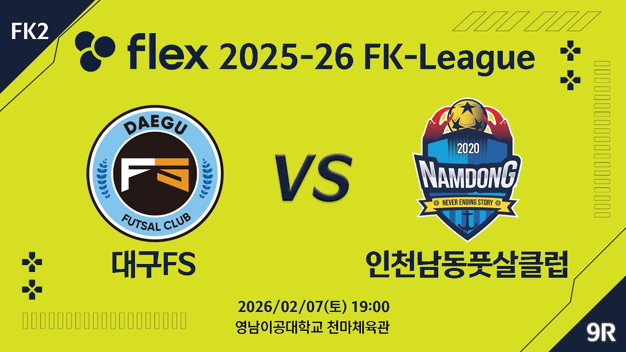[LIVE] 대구FS vs 인천남동풋살클럽(2026/02/07) 9라운드
