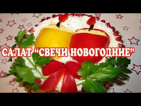 Видео рецепт Салат "Новогодняя свеча"