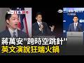一刀未剪｜蔣萬安「跨時空複製貼上」被抓包！英文演說“狂端火鍋” 網挖2年前跳針影片對比酸爆：都是同一鍋｜三立新聞LIVE