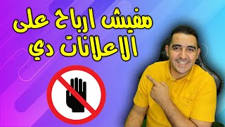 إعلانات لا تحقق ربح و اليوتيوب هو ففقط المستفيد الوحيد | أسباب انخفاض الأرباح