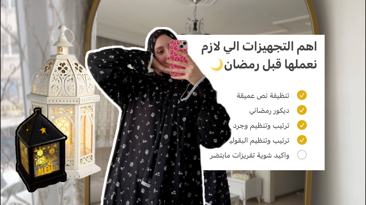 تجهيزاتي لرمضان 2026✨تنظيف وزينة رمضان + ركن صلاة رمضاني📿🤲🏻