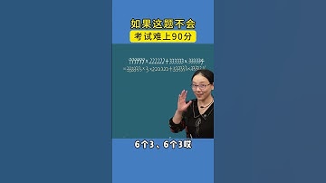 简便计算，看看您家孩子会做吗？ #教育 #家长必读 #小学数学 #数学思维 #学习方法