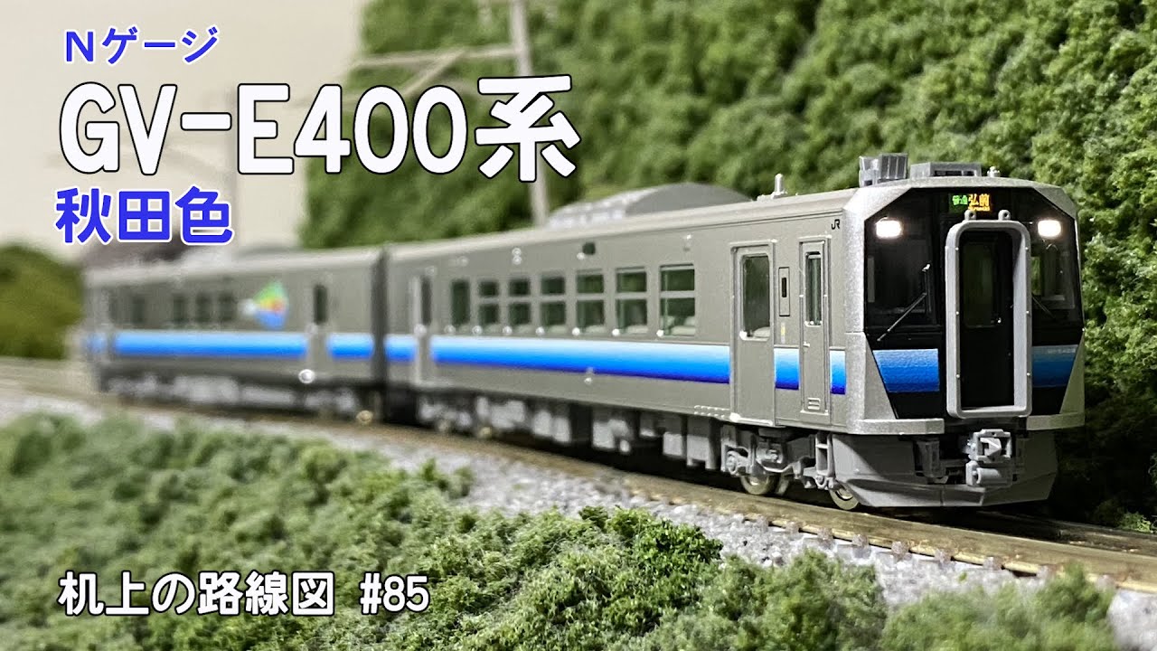 Nゲージ]GV-E400系(秋田色)「机上の路線図 #86」 - YouTube