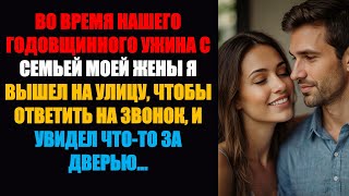 видео: На нашем ужине в честь годовщины с семьей моей жены я вышел на улицу, чтобы позвонить, и увидел нечт картинка: На нашем ужине в честь годовщины с семьей моей жены я вышел на улицу, чтобы позвонить, и увидел нечт