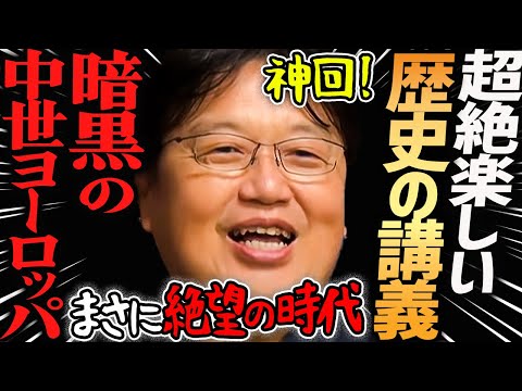【神回】面白過ぎる世界史講義！『暗黒の中世ヨーロッパとゴシック建築』【岡田斗司夫切り抜き】キリスト教・ゴシック大聖堂・ノートルダム大聖堂・アマデウス・ナウシカ・フランス・ウィーン・プラハ