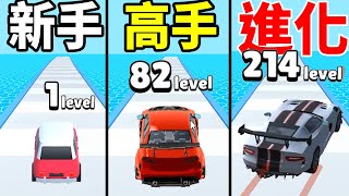 【升級汽車】💥我車撞到別人車子，居然越撞越強？還進化！🚗｜level up cars