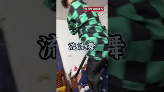 差點就死在惡鬼的魔爪下了呢鬼滅之刃 鬼滅の刃 炭治郎 水之呼吸 cosplay 鬼殺隊 滅鬼 流流舞 日輪刀 搞笑 迷因 傑哥布袋戲團長