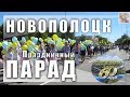 Праздничный ПАРАД рабочих Коллективов... Новополоцку 60 Лет