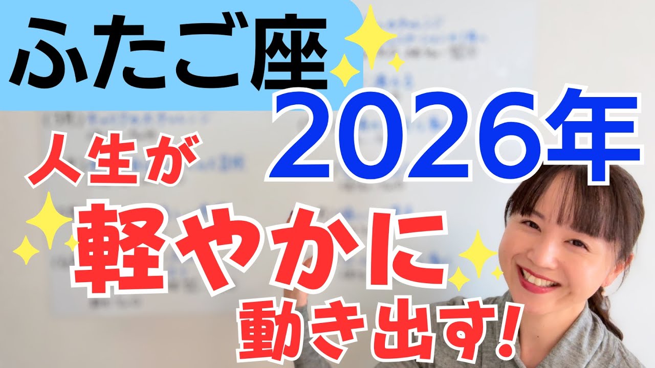 【ふたご座 2026年】金運と学びに恵まれる✨さらなる大変貌へ✨本当の自分らしさへの大冒険／星読みでみる2026年の運勢と意識してほしいこと