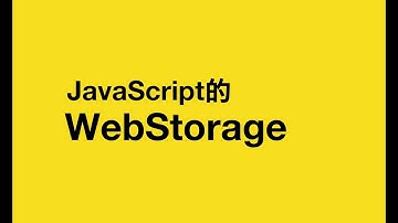 認識 JavaScript 的 WebStorage
