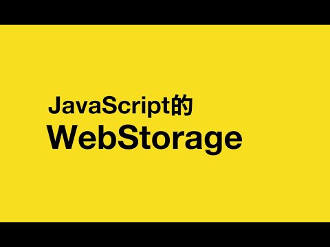 認識 JavaScript 的 WebStorage