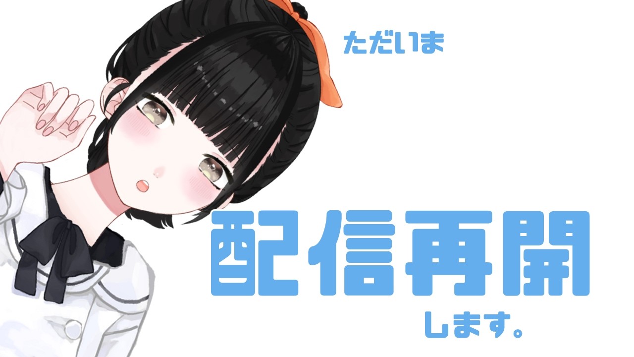 今日からまた配信する【復帰なう/雑談】【Vtuber 】#ひなぎこ