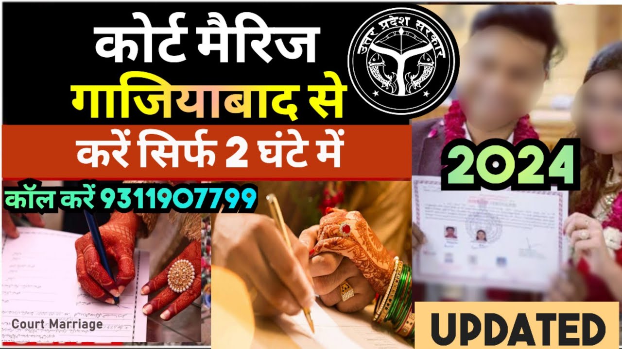 🌎 Судебный брак в Газиабаде | Судебный брак в Газиабаде в тот же день 2024 | Свидетельство о браке