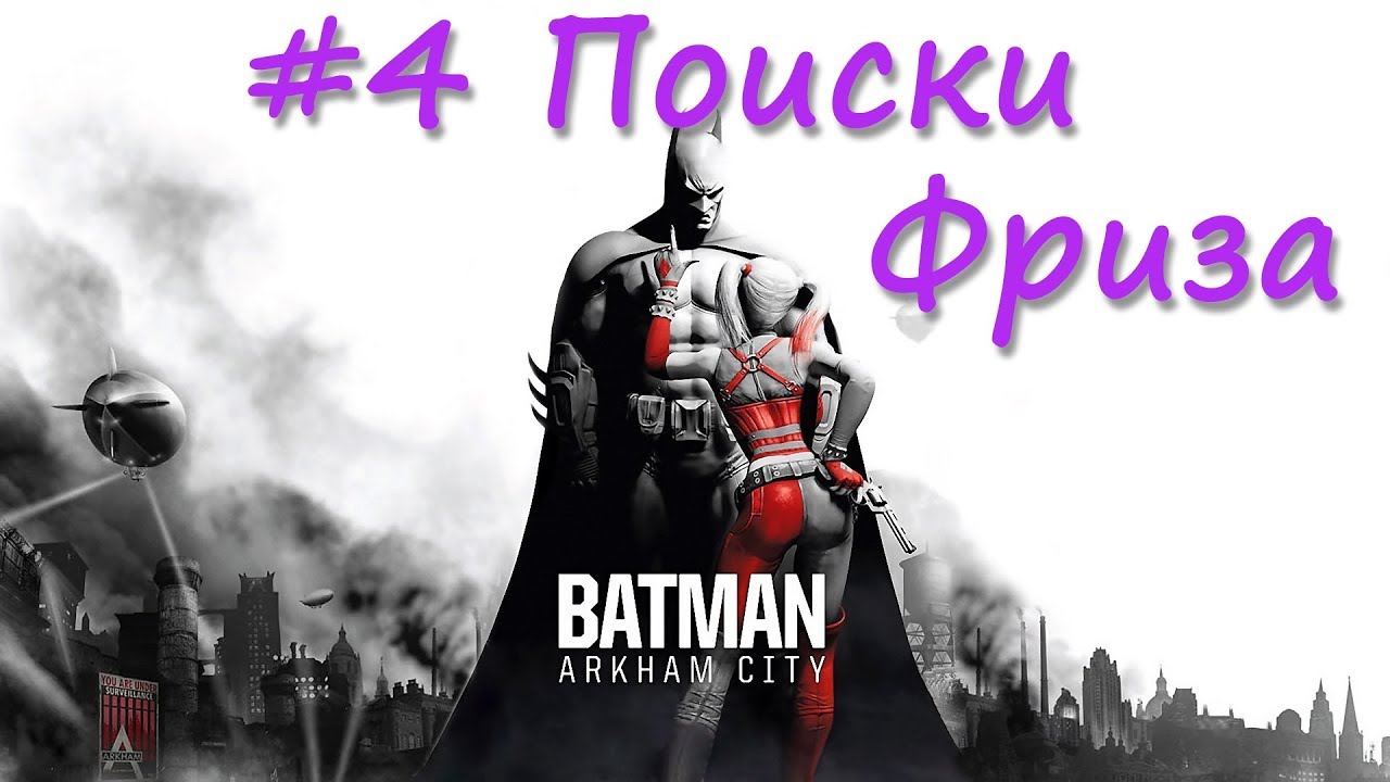 Arkham city фриз. Бэтмен найти Фриза. Машина Фриза из Бэтмена.