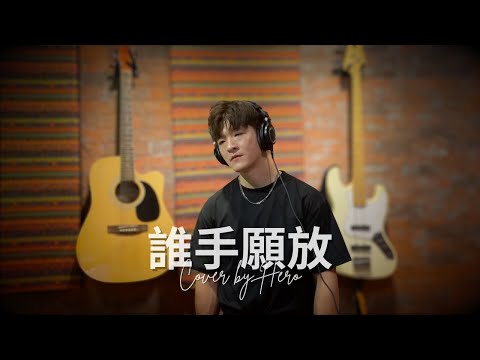 陳慧琳《誰願放手》｜HERO黃家揚