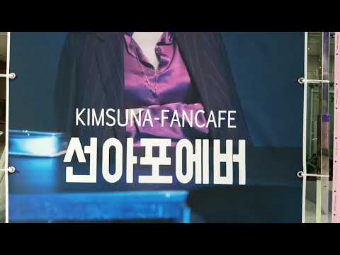 SBS 수목드라마 '시크릿 부티크(SECRET BOUTIQUE)' 제작발표회 배우 김선아(KimSunA 金宣兒) 응원 드리미 쌀화환-김선아팬카페 선아포에버: #김선아 #KimSun