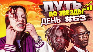 ПУТЬ ДО ЗВЕЗДЫ ДЕНЬ #53 | ДЕНЬ РЕПЕРА - ПИШУ DANCE POP