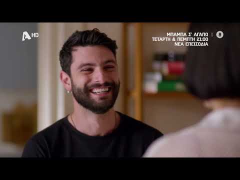 Μπαμπά, Σ'αγαπώ! | Τετάρτη & Πέμπτη 21:00