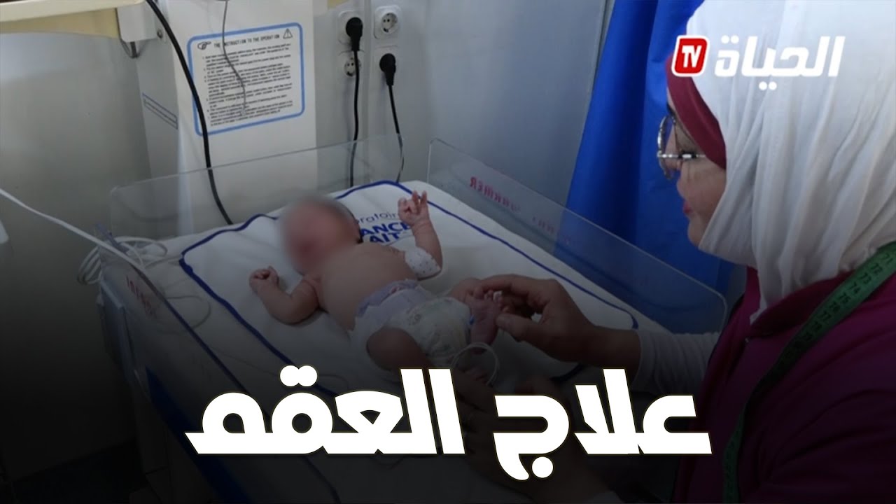 تقنيات جديدة في المساعدة الطبية على الانجاب وعلاج العقم في الجزائر