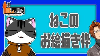 【#雑談】『ねこのおえかき枠！野田を添えて』