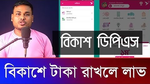 বিকাশ ডিপিএস খোলার নিয়ম Bkash Dps