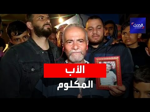 الحدث تلتقي والد مغني الراي محمد سهيل الذي قضى غرقا في البحر