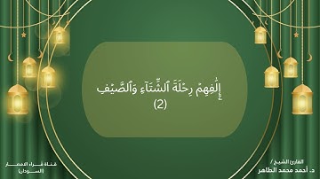 106 سورة قريش تلاوة الشيخ احمد محمد الطاهر