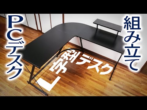 Good Value] L-Shaped PC Desk Assembly Fast Forward DIY - YouTube