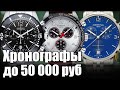 ТОП-7 Хронографов до 50 000 рублей