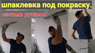 Как правильно шпаклевать потолок под идеальную покраску..