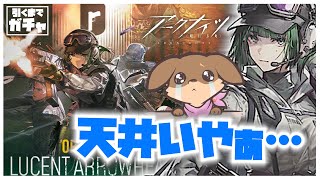 【アークナイツ】ついにR6S限定コラボイベ来た！ガチャ引くまで終われま10！開催させて頂く！！【Robin.chr】