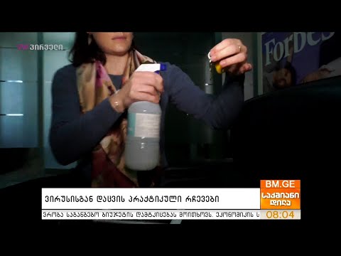 ვირუსისგან დაცვის პრაქტიკული რჩევები