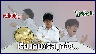 อุปสรรคของคนเรียนดนตรี...ที่คนอื่นอาจไม่รู้ (ดนตรีคลาสสิค) | studidoh